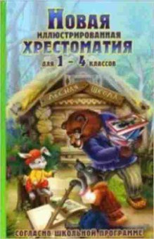 Книга Новая илл.хрестоматия 1- 4кл. Петров В.Н., б-2814, Баград.рф